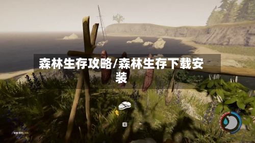 森林生存攻略/森林生存下载安装-第2张图片