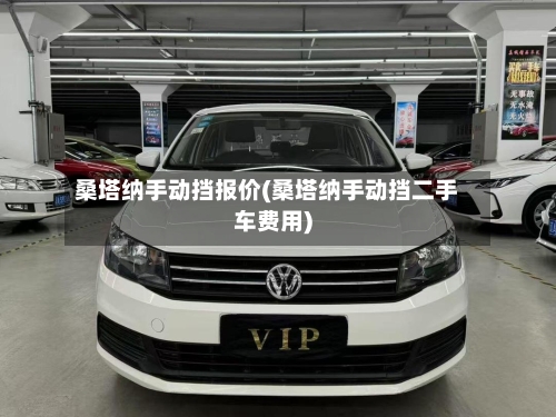 桑塔纳手动挡报价(桑塔纳手动挡二手车费用)