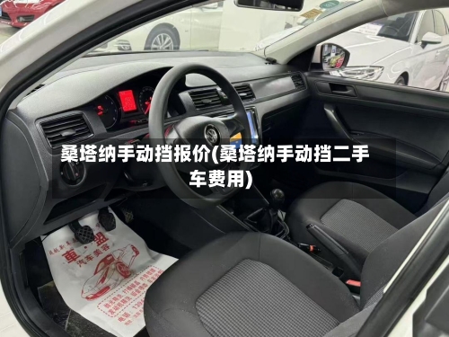 桑塔纳手动挡报价(桑塔纳手动挡二手车费用)-第2张图片