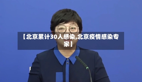 【北京累计30人感染,北京疫情感染专家】