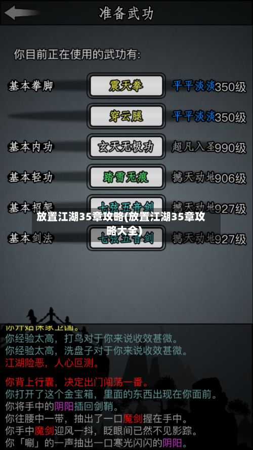 放置江湖35章攻略(放置江湖35章攻略大全)-第2张图片