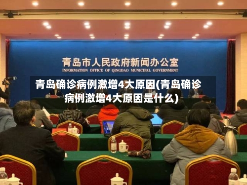青岛确诊病例激增4大原因(青岛确诊病例激增4大原因是什么)-第2张图片