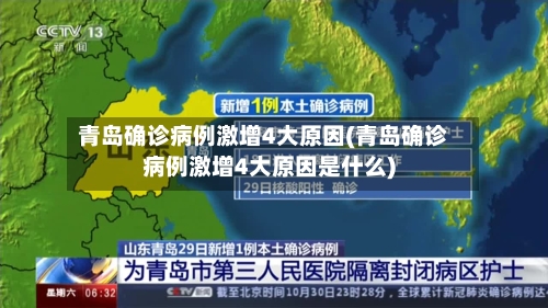 青岛确诊病例激增4大原因(青岛确诊病例激增4大原因是什么)