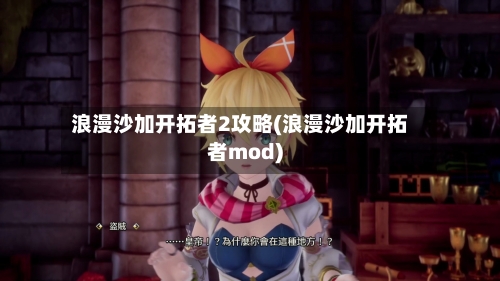 浪漫沙加开拓者2攻略(浪漫沙加开拓者mod)
