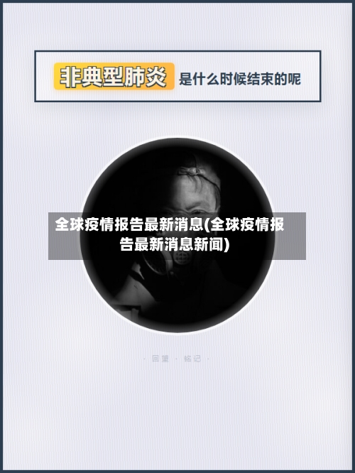 全球疫情报告最新消息(全球疫情报告最新消息新闻)