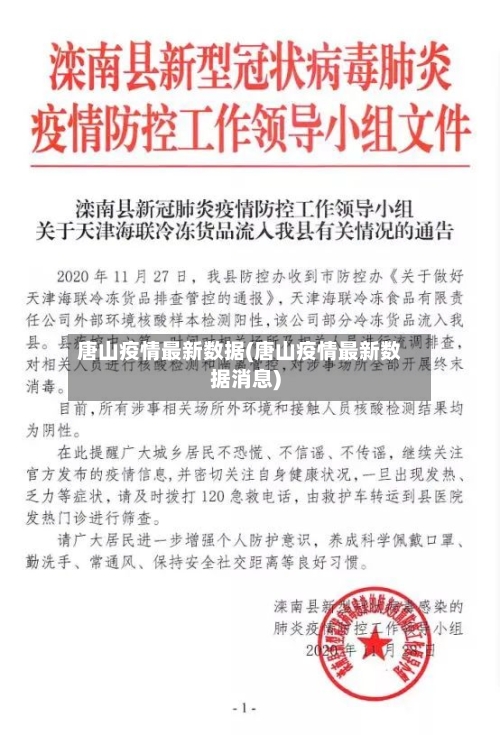 唐山疫情最新数据(唐山疫情最新数据消息)-第2张图片