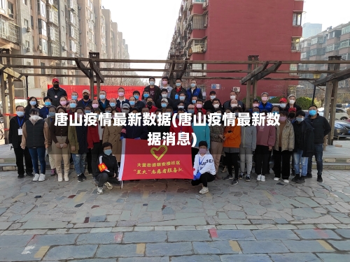 唐山疫情最新数据(唐山疫情最新数据消息)