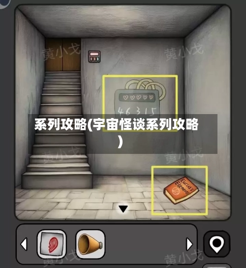系列攻略(宇宙怪谈系列攻略)-第2张图片