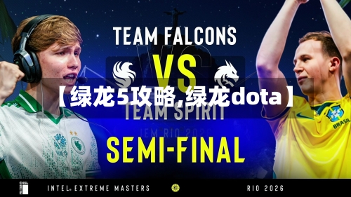 【绿龙5攻略,绿龙dota】