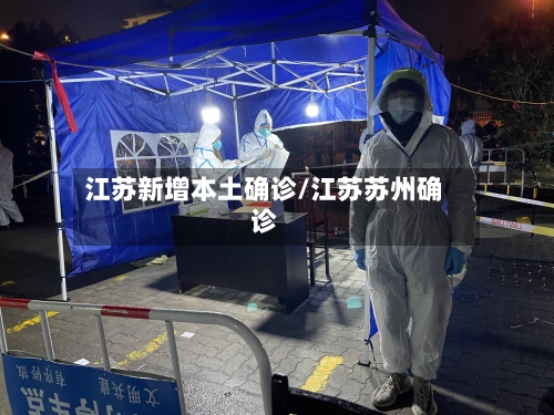 江苏新增本土确诊/江苏苏州确诊-第3张图片