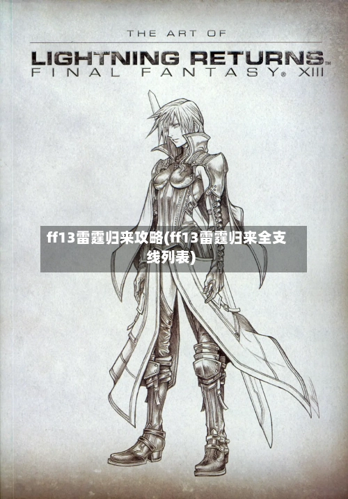 ff13雷霆归来攻略(ff13雷霆归来全支线列表)