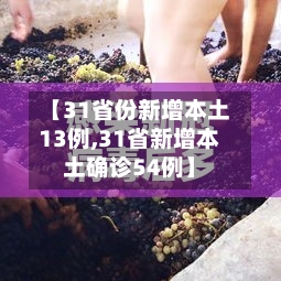 【31省份新增本土13例,31省新增本土确诊54例】