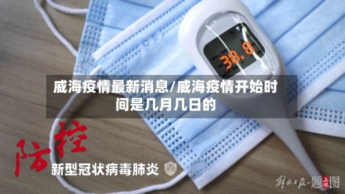威海疫情最新消息/威海疫情开始时间是几月几日的