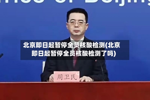 北京即日起暂停全员核酸检测(北京即日起暂停全员核酸检测了吗)