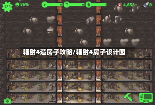 辐射4造房子攻略/辐射4房子设计图