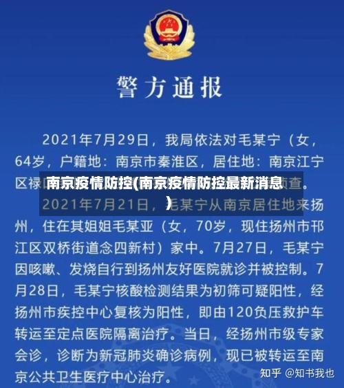 南京疫情防控(南京疫情防控最新消息)