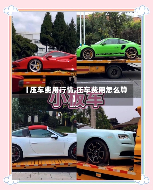 【压车费用行情,压车费用怎么算】-第3张图片