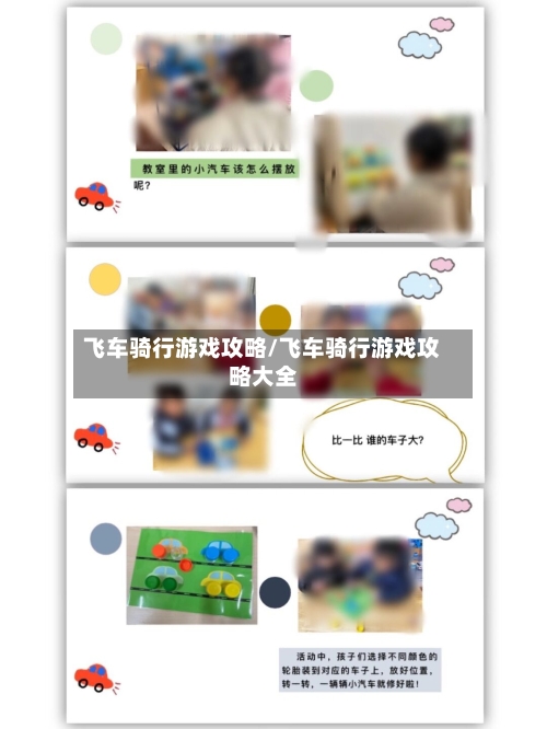 飞车骑行游戏攻略/飞车骑行游戏攻略大全