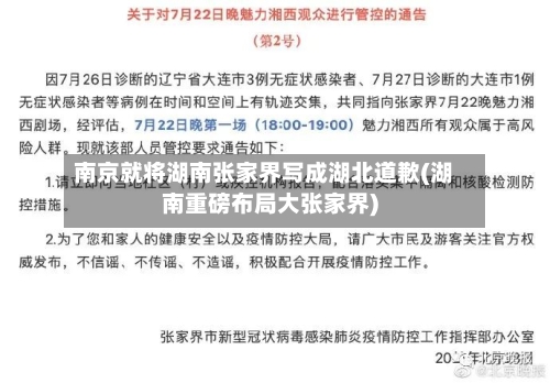 南京就将湖南张家界写成湖北道歉(湖南重磅布局大张家界)-第3张图片