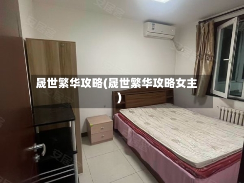 晟世繁华攻略(晟世繁华攻略女主)