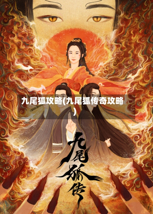 九尾狐攻略(九尾狐传奇攻略)