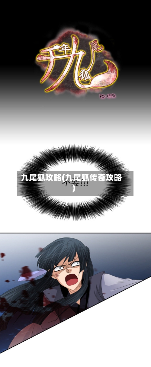 九尾狐攻略(九尾狐传奇攻略)-第2张图片