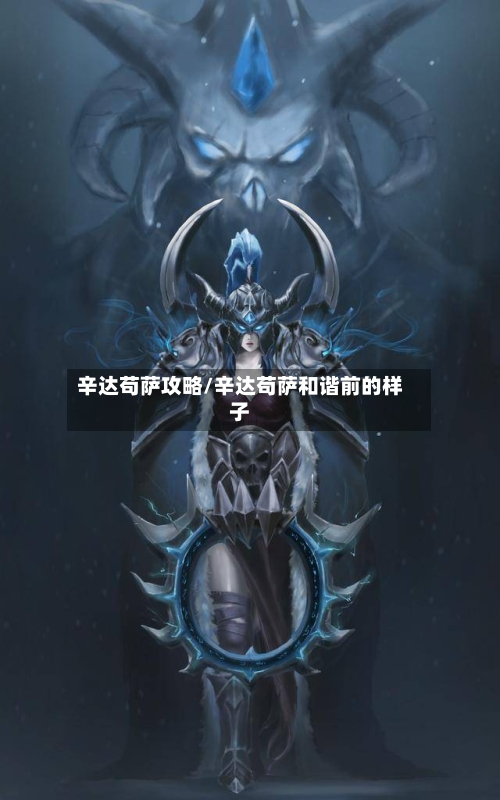 辛达苟萨攻略/辛达苟萨和谐前的样子