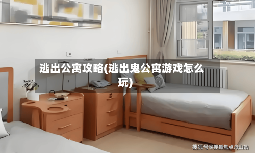 逃出公寓攻略(逃出鬼公寓游戏怎么玩)-第2张图片
