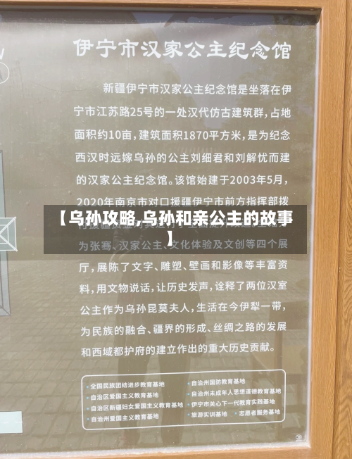 【乌孙攻略,乌孙和亲公主的故事】-第2张图片