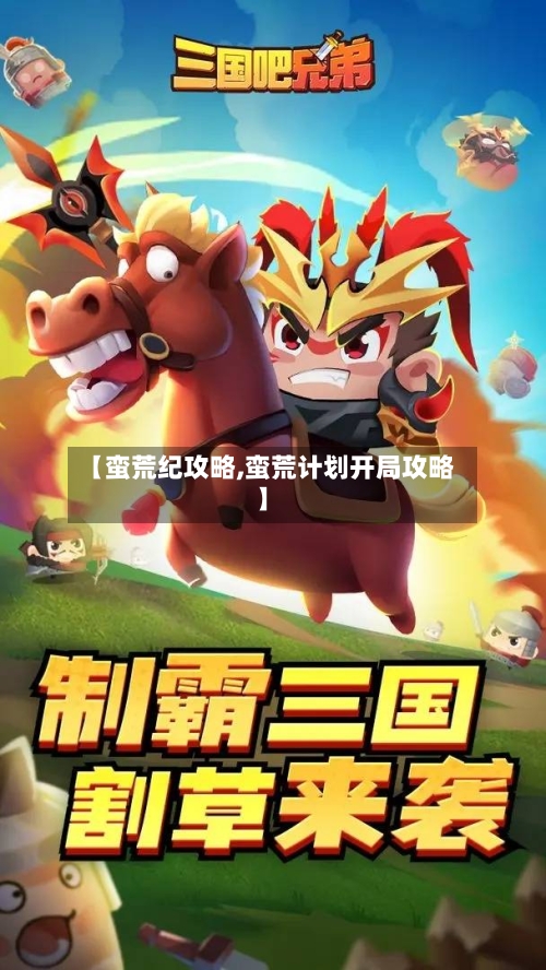 【蛮荒纪攻略,蛮荒计划开局攻略】-第3张图片