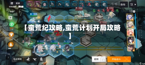 【蛮荒纪攻略,蛮荒计划开局攻略】