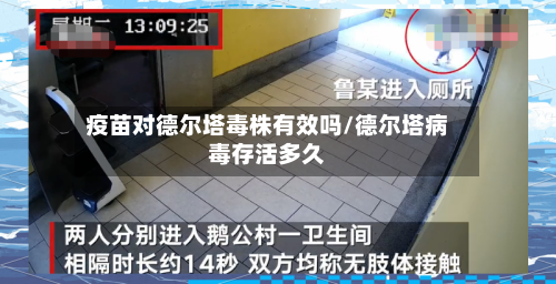 疫苗对德尔塔毒株有效吗/德尔塔病毒存活多久