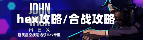 hex攻略/合战攻略