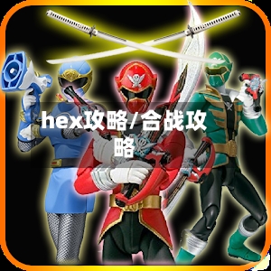 hex攻略/合战攻略-第3张图片