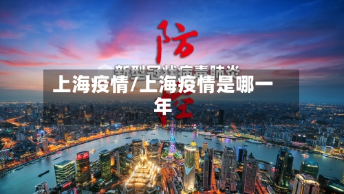 上海疫情/上海疫情是哪一年
