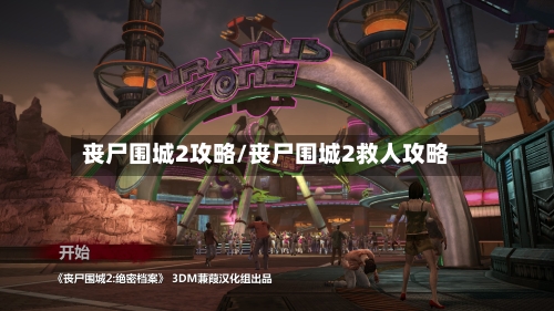 丧尸围城2攻略/丧尸围城2救人攻略