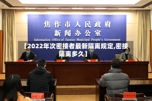 【2022年次密接者最新隔离规定,密接隔离多久】