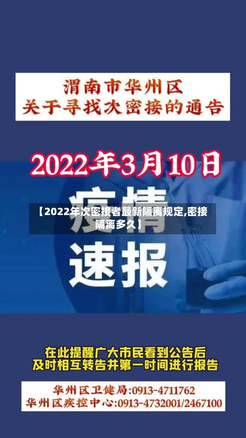 【2022年次密接者最新隔离规定,密接隔离多久】-第3张图片