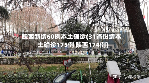 陕西新增60例本土确诊(31省份增本土确诊175例 陕西174例)-第2张图片