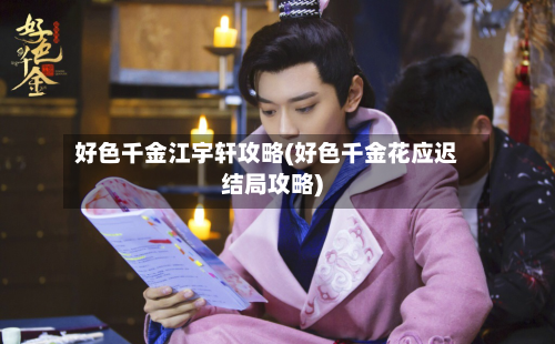 好色千金江宇轩攻略(好色千金花应迟结局攻略)-第3张图片