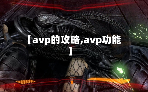 【avp的攻略,avp功能】