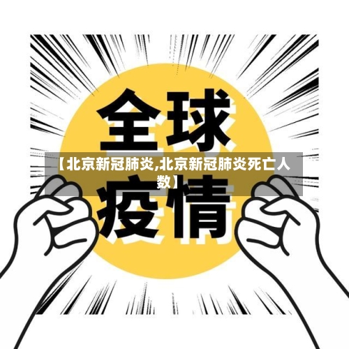 【北京新冠肺炎,北京新冠肺炎死亡人数】