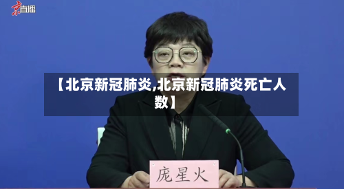 【北京新冠肺炎,北京新冠肺炎死亡人数】-第2张图片