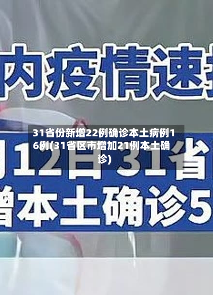 31省份新增22例确诊本土病例16例(31省区市增加21例本土确诊)-第3张图片