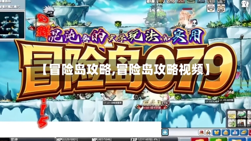 【冒险岛攻略,冒险岛攻略视频】