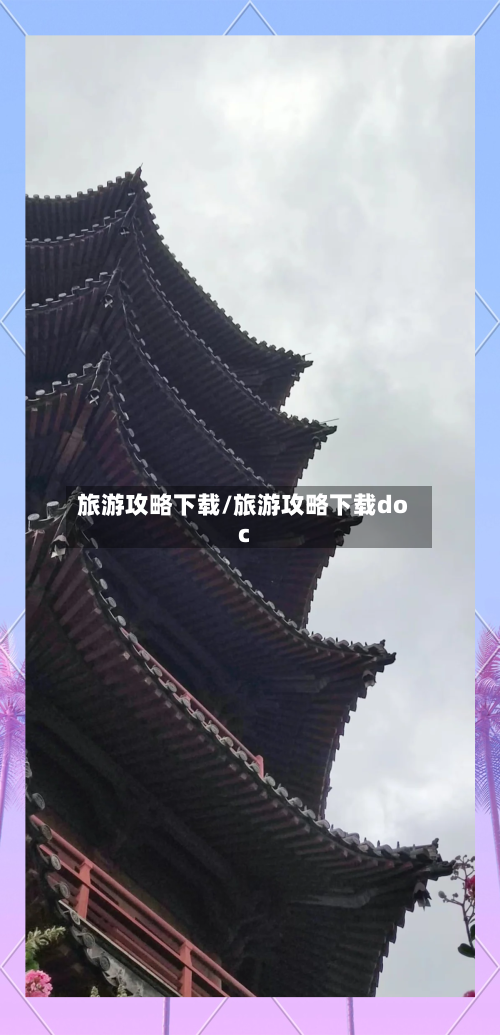 旅游攻略下载/旅游攻略下载doc