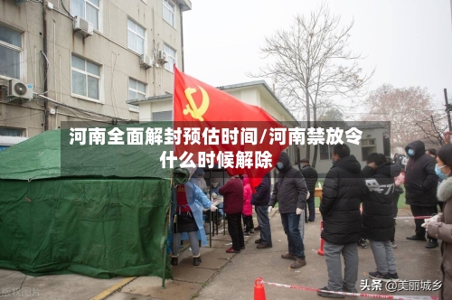 河南全面解封预估时间/河南禁放令什么时候解除-第2张图片
