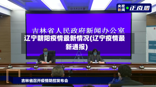 辽宁朝阳疫情最新情况(辽宁疫情最新通报)-第3张图片