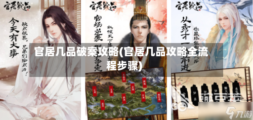 官居几品破案攻略(官居几品攻略全流程步骤)-第2张图片