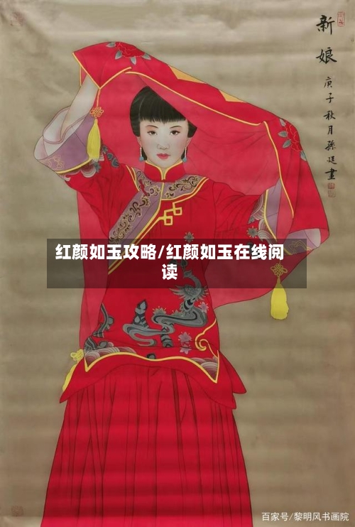 红颜如玉攻略/红颜如玉在线阅读-第2张图片